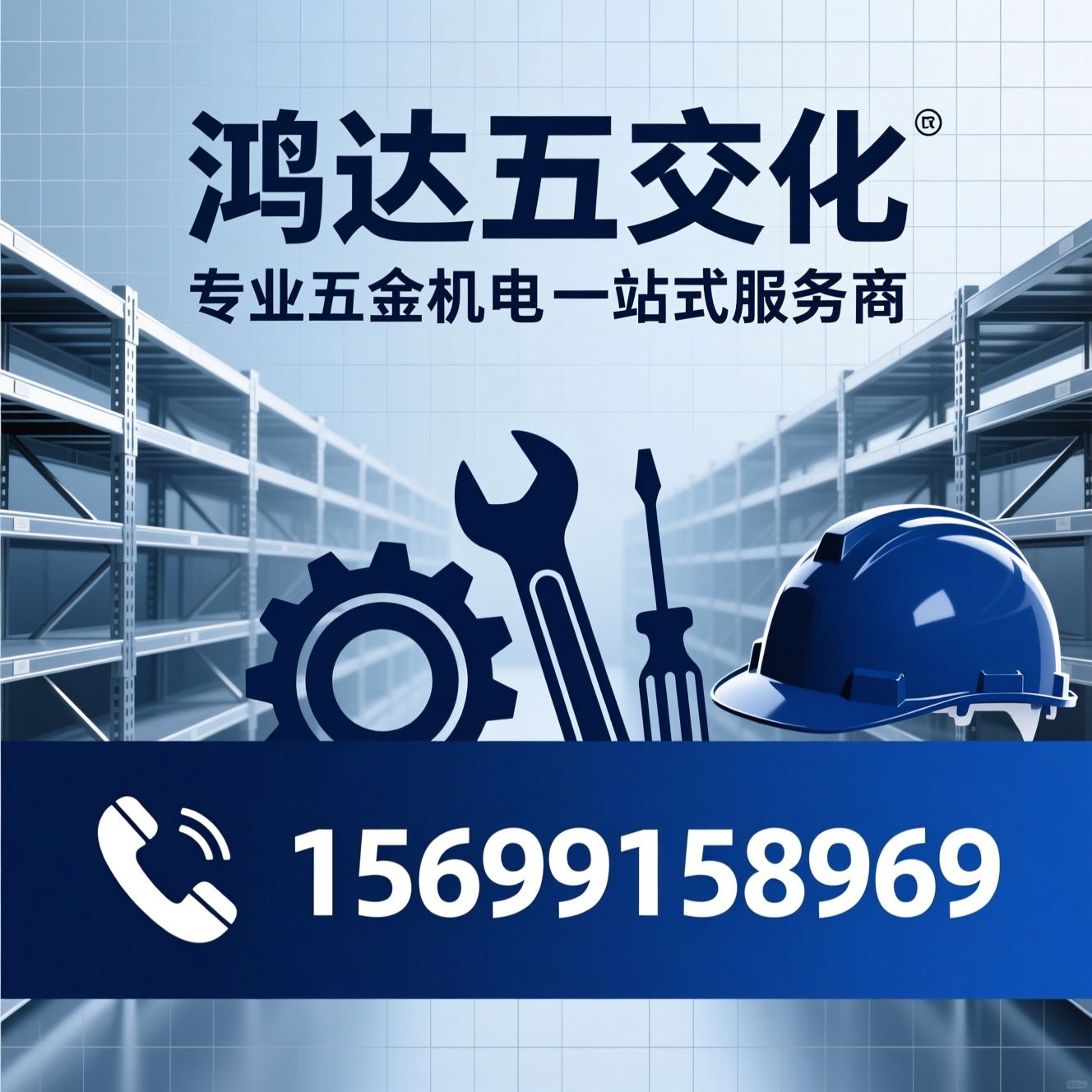 五金批发_电动工具/劳保用品/推荐鸿达五交化服务