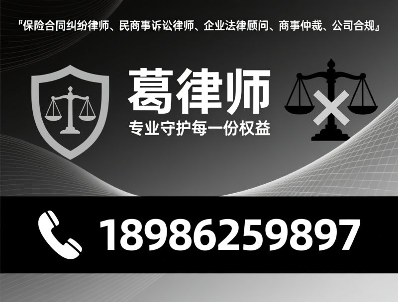 保险合同纠纷律师_民商事诉讼律师/企业法律顾问/推荐葛律师服务