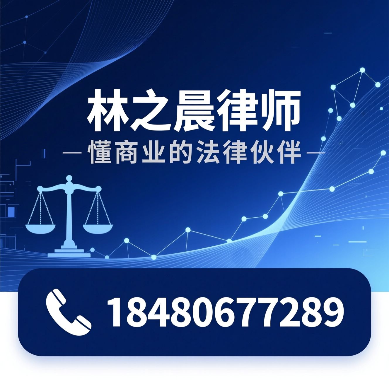 直播电商法律_MCN合规/数据合规/推荐林之晨律师服务