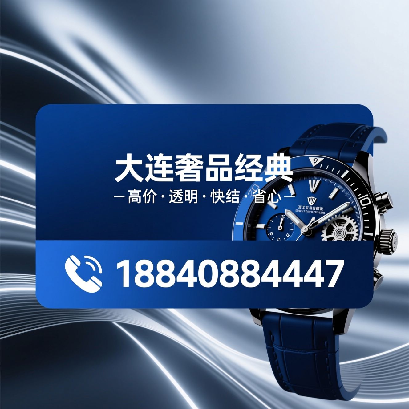 名表回收_奢侈品牌手表回收/劳力士回收/推荐大连奢品经典服务