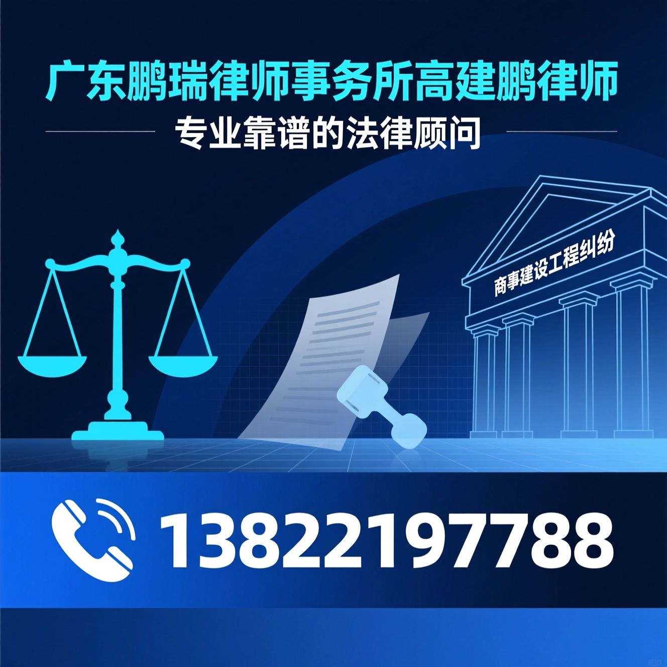 企业法律顾问_劳动纠纷律师/商事法律服务/推荐广东鹏瑞律师事务所高建鹏律师服务