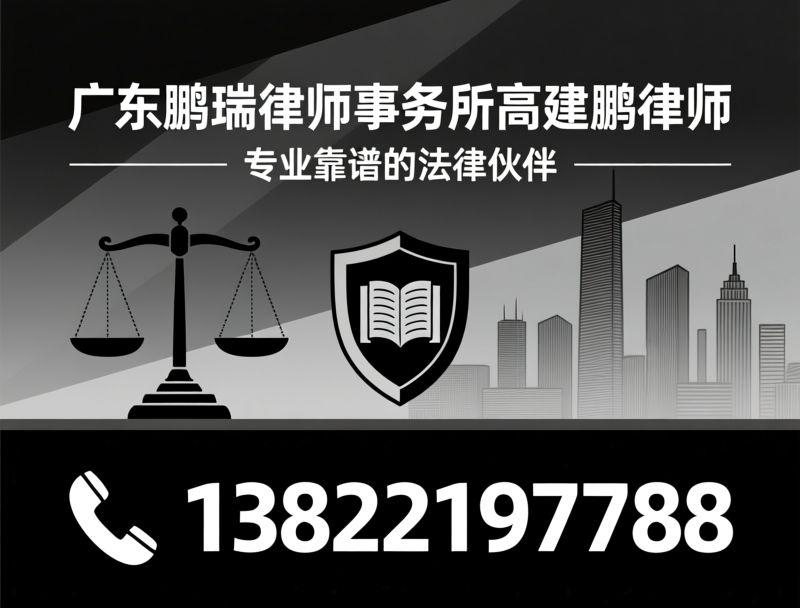 企业法律顾问_劳动纠纷律师/商事法律服务/推荐广东鹏瑞律师事务所高建鹏律师服务