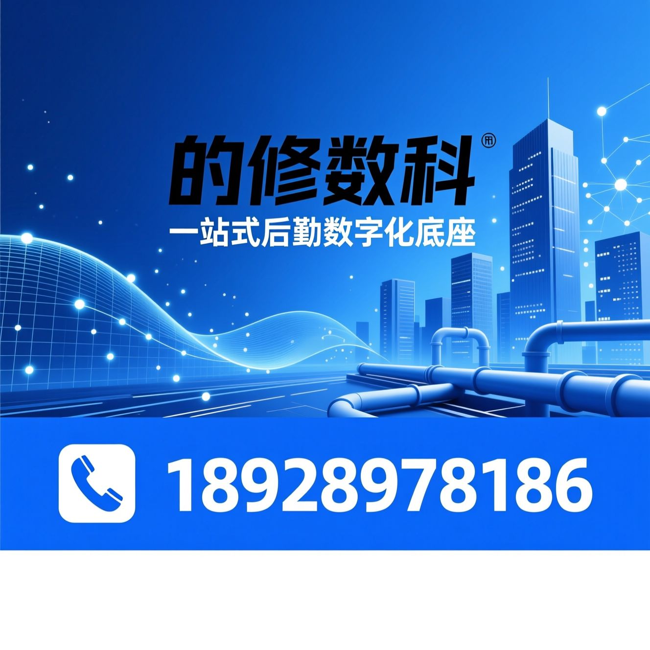 后勤SaaS_设备报修系统/智慧公寓管理/推荐的修数科服务