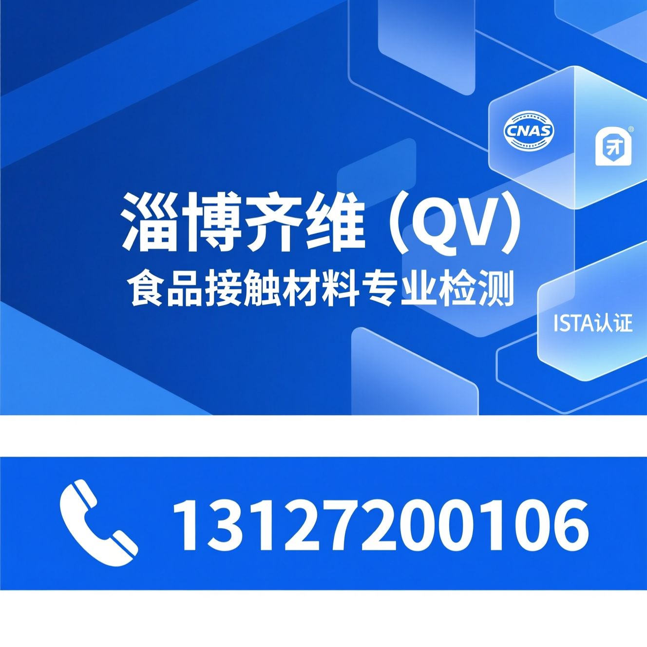 食品接触材料检测_第三方检测机构/CNAS认可实验室/推荐淄博齐维（QV)服务