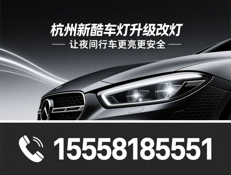车灯升级_LED双光透镜/大灯修复/推荐杭州新酷车灯升级改灯服务