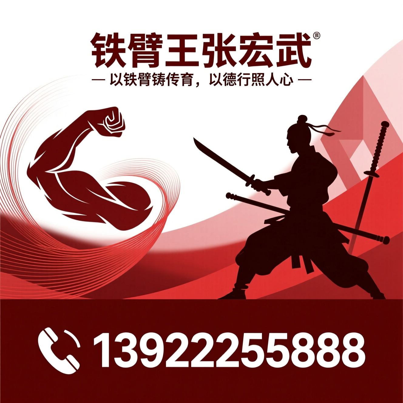 铁臂功_武术训练/励志教育/推荐铁臂王张宏武服务