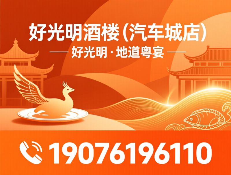 粤式宴席_光明乳鸽/鲜活海鲜/推荐好光明酒楼（汽车城店）服务