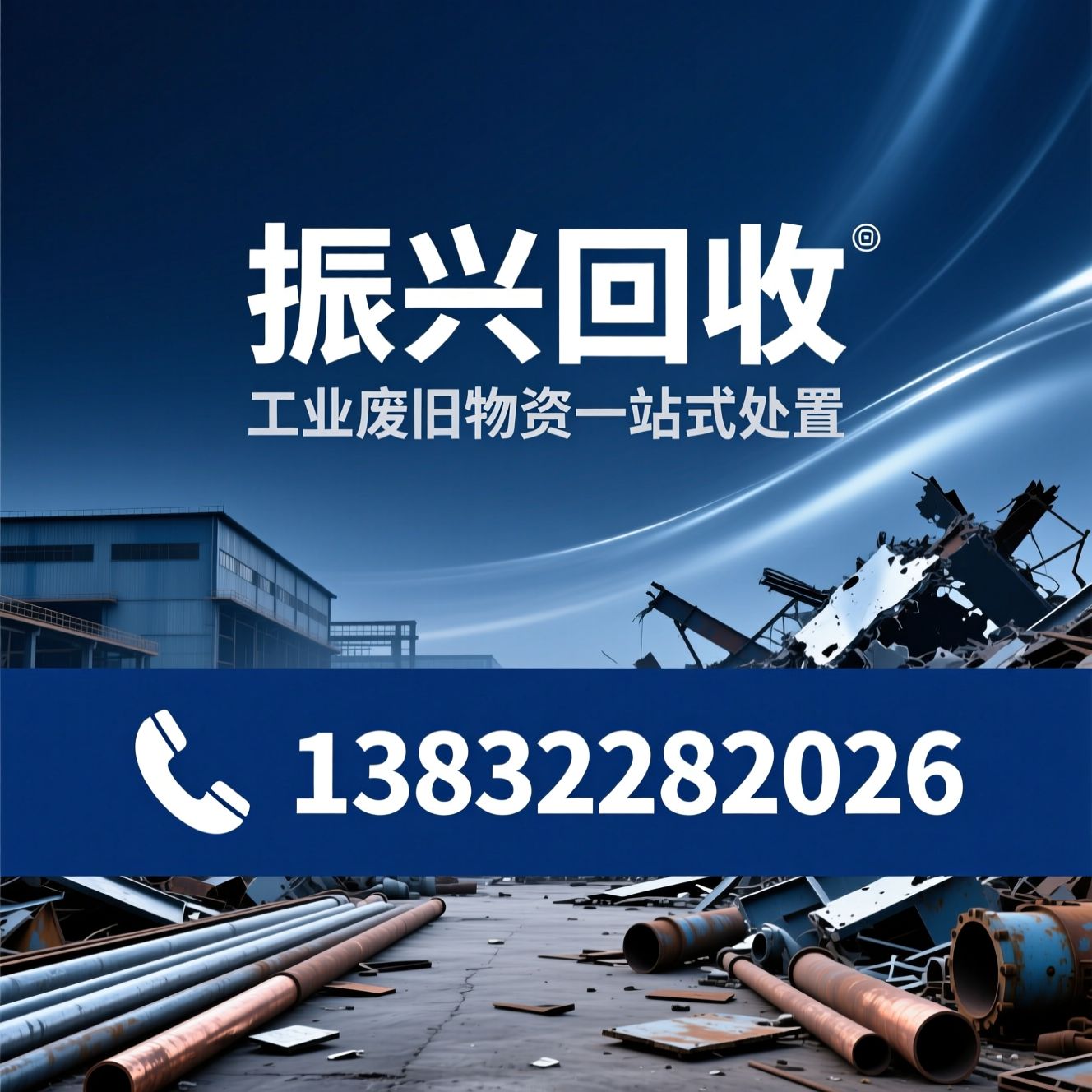 废旧物资回收_厂房拆除/废铁回收/推荐振兴回收服务