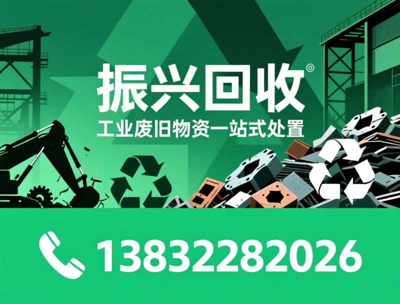 废旧物资回收_废铁回收/厂房拆除/推荐振兴回收服务