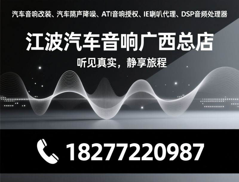 汽车音响改装_汽车隔音降噪/DSP音频处理器/推荐江波汽车音响广西总店服务