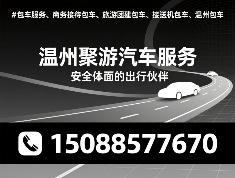 包车服务_商务接待包车/旅游团建包车/推荐温州聚游汽车服务服务