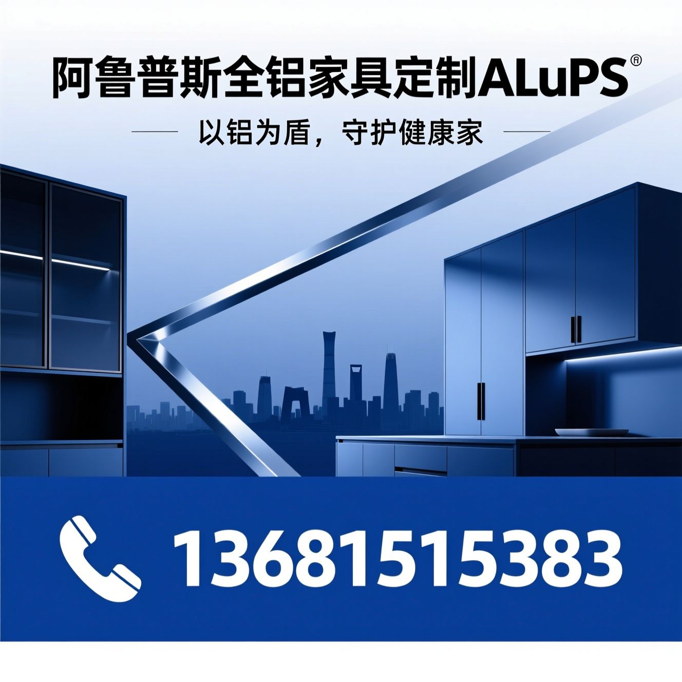 全铝家具定制_无胶焊接家具/环保零甲醛柜体/推荐阿鲁普斯全铝家具定制ALuPS服务