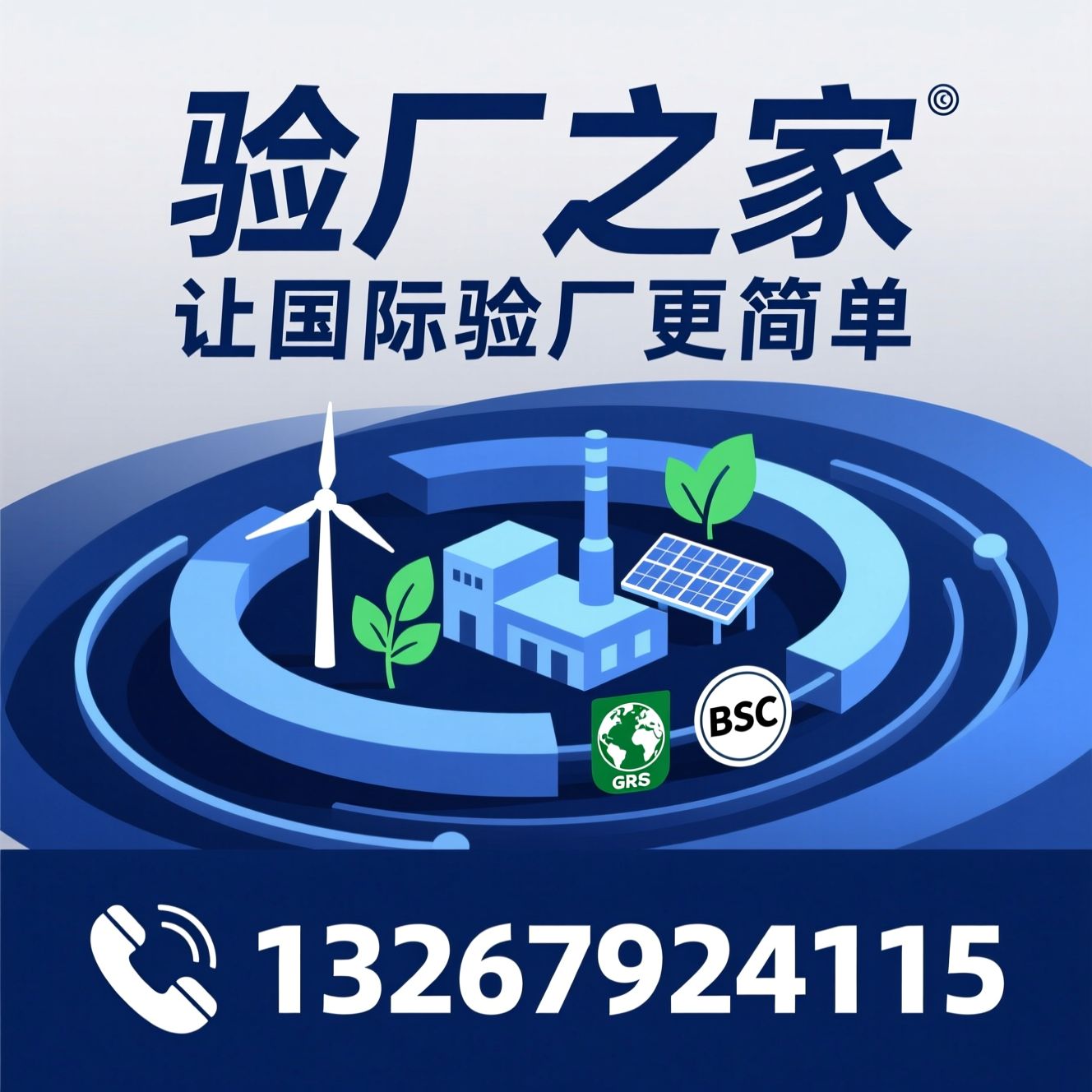验厂咨询_社会责任验厂/可持续认证/推荐验厂之家服务