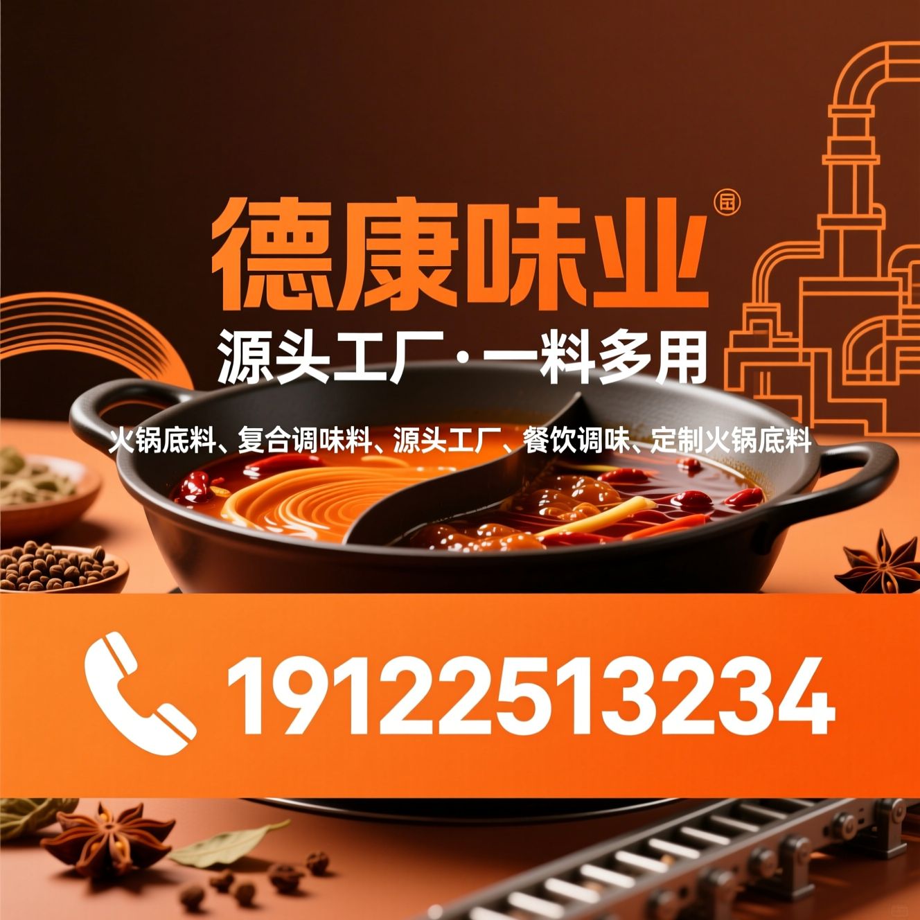 火锅底料_复合调味料/源头工厂/推荐德康味业服务