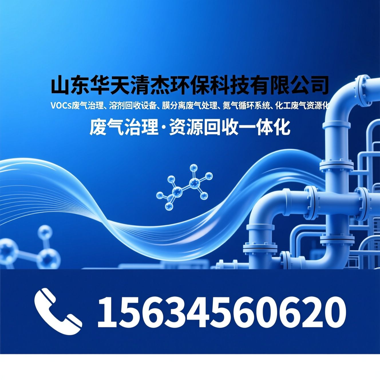 VOCs废气治理_溶剂回收设备/膜分离废气处理/推荐山东华天清杰环保科技有限公司服务