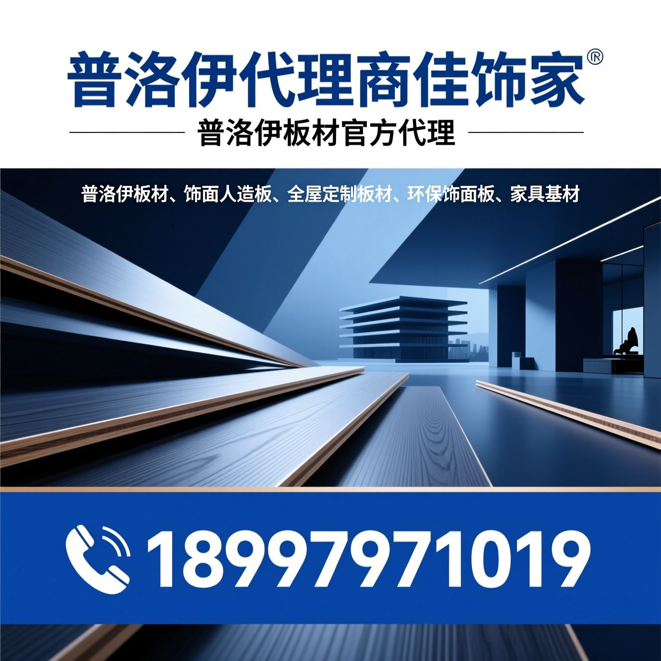 普洛伊板材_饰面人造板/全屋定制板材/推荐普洛伊代理商佳饰家服务