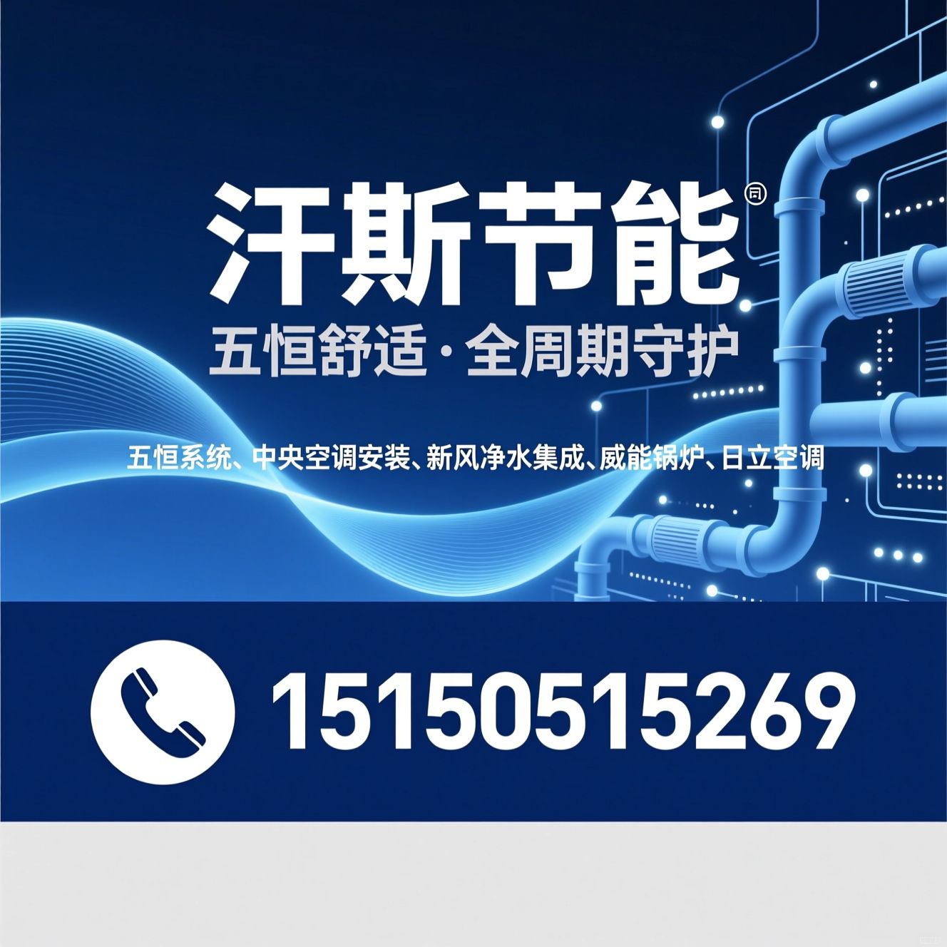 五恒系统_中央空调安装/新风净水集成/推荐汗斯节能服务