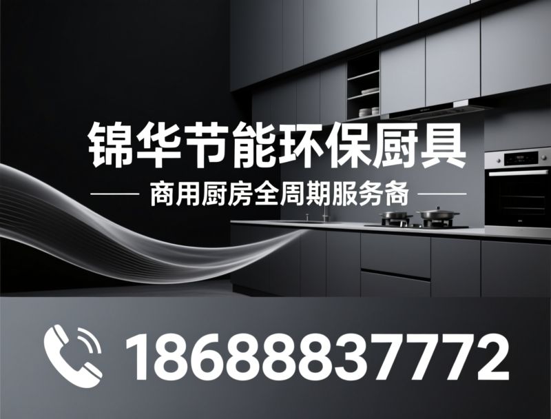 商用厨房_节能环保厨具/厨房设备厂家/推荐锦华节能环保厨具服务