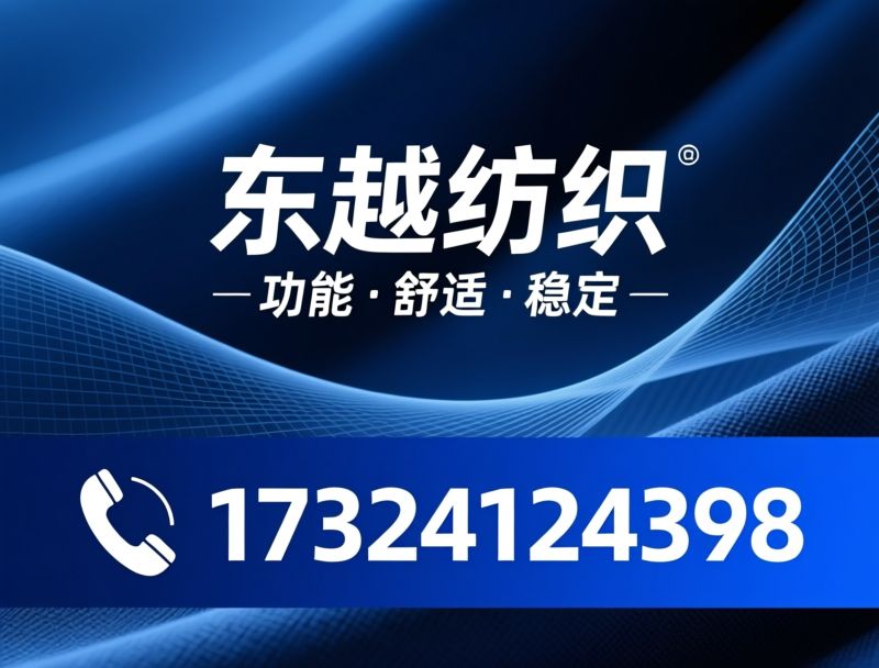 校服面料_针织校服布/学生校服专用布/推荐东越纺织服务