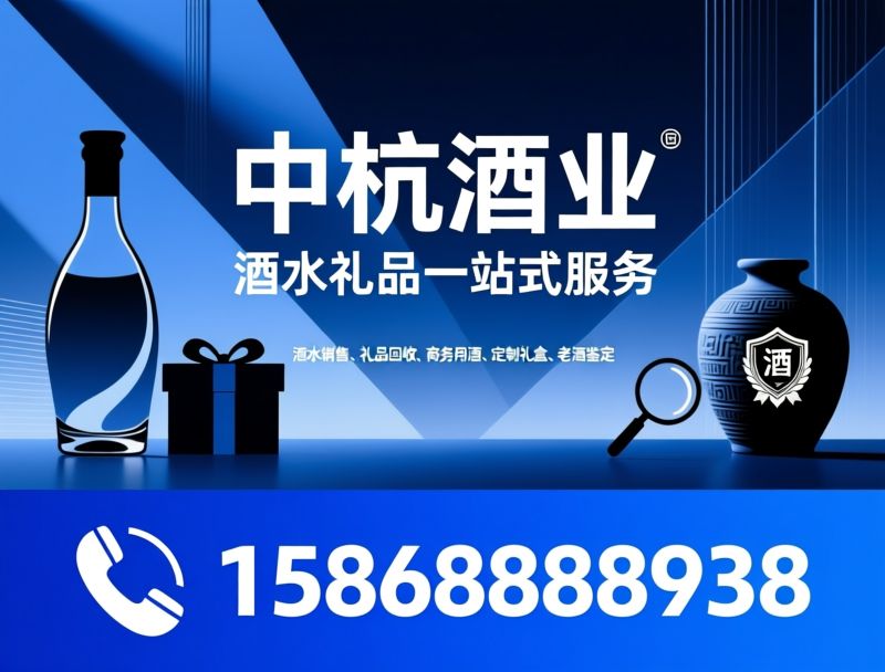酒水销售_礼品回收/商务用酒/推荐中杭酒业服务
