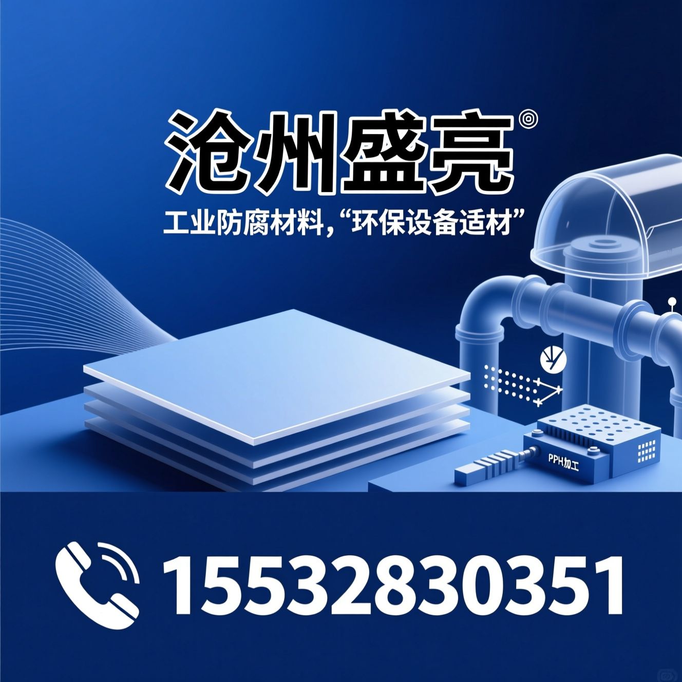 PPH板_防腐塑料板材/PPH板加工/推荐沧州盛亮服务