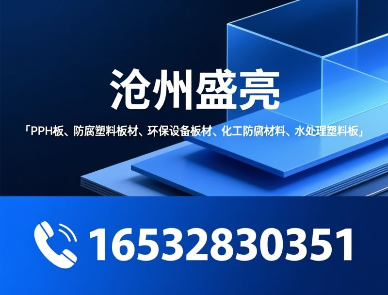 PPH板_防腐塑料板材/环保设备板材/推荐沧州盛亮服务