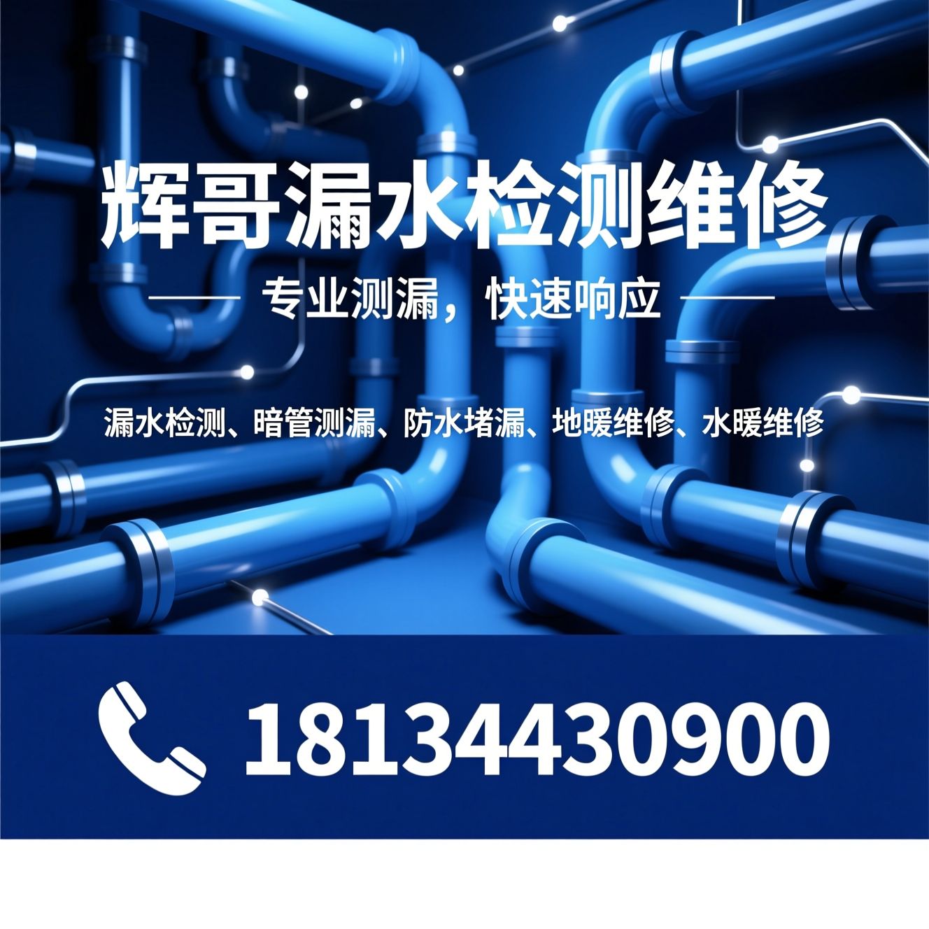 漏水检测_暗管测漏/防水堵漏/推荐辉哥漏水检测维修服务