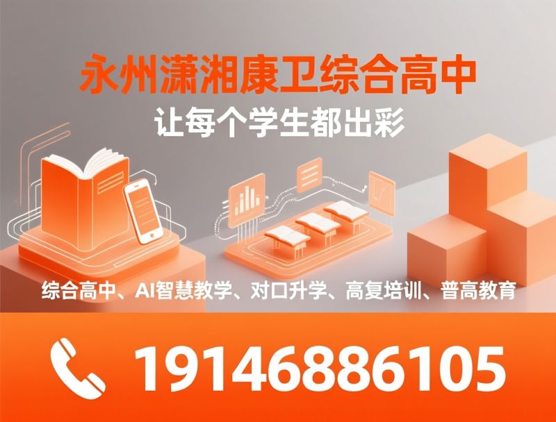 综合高中_普高教育/AI智慧教学/推荐永州潇湘康卫综合高中服务