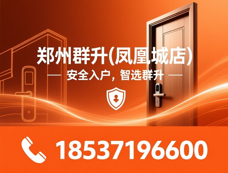 群升入户门_智能防盗门/甲级防盗门/推荐郑州群升(凤凰城店)服务
