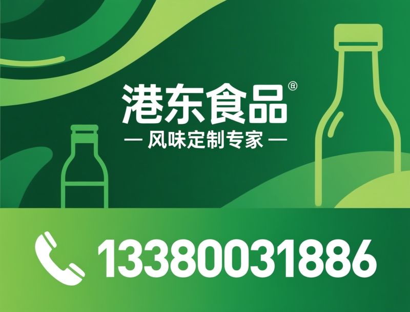 餐饮酱料_调味品厂家/定制酱料/推荐港东食品服务