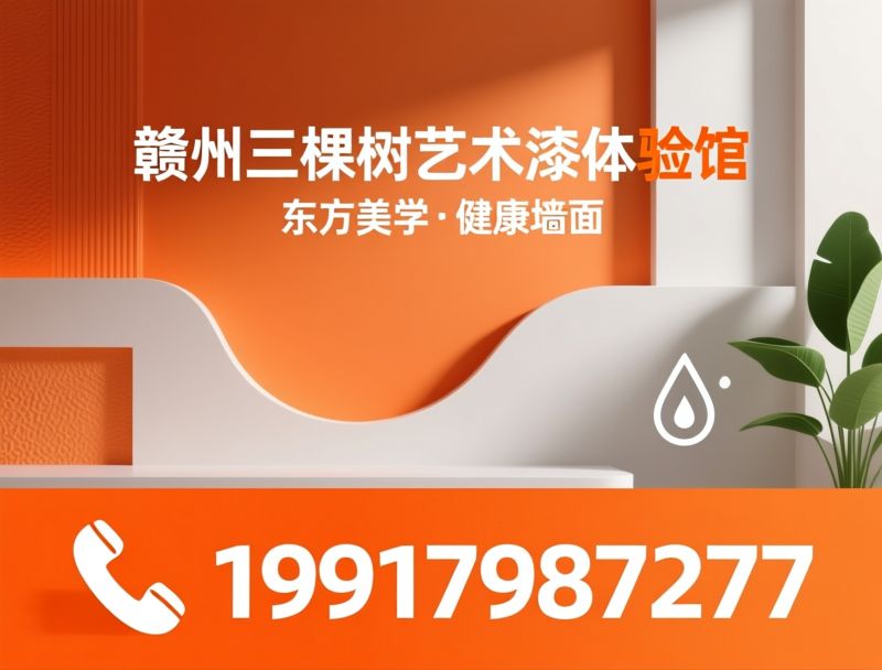 三棵树艺术漆_艺术涂料/健康环保墙面/推荐赣州三棵树艺术漆体验馆服务