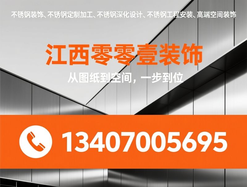 不锈钢装饰_不锈钢定制加工/不锈钢深化设计/推荐江西零零壹装饰服务