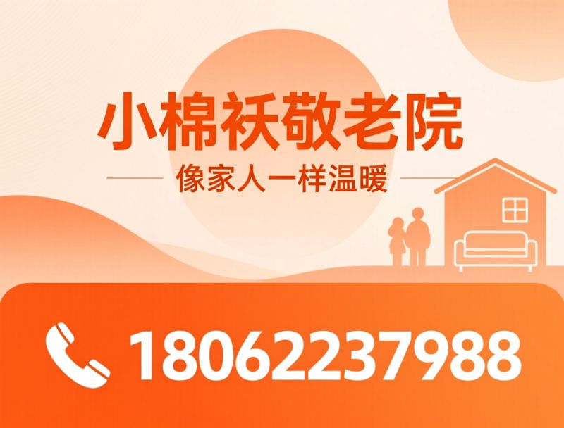 养老机构_乡镇养老/适老化服务/推荐小棉袄敬老院服务