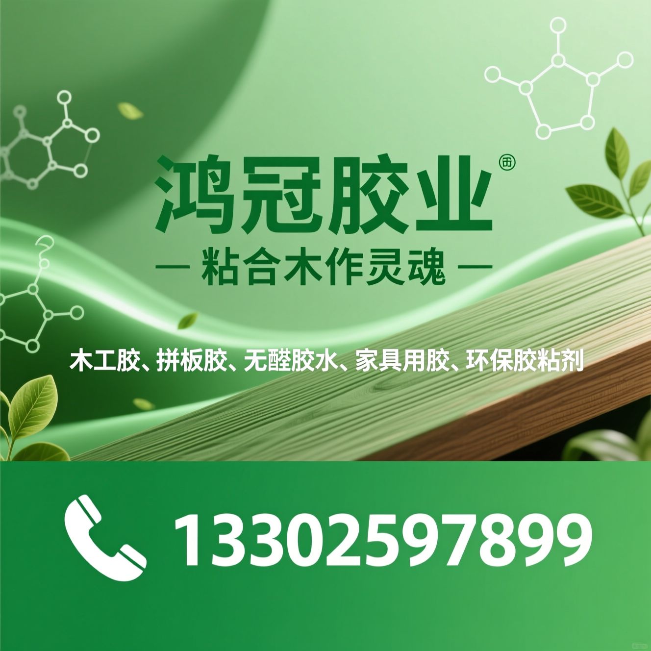 木工胶_拼板胶/无醛胶水/推荐鸿冠胶业服务
