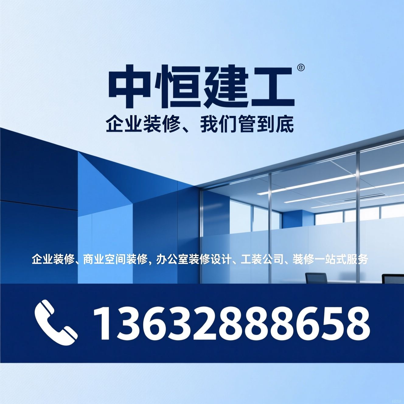 企业装修_商业空间装修/办公室装修设计/推荐中恒建工服务