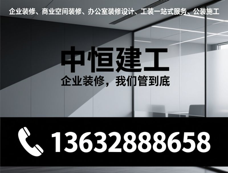 企业办公室装修_商业空间设计施工/工装一站式服务/推荐中恒建工服务