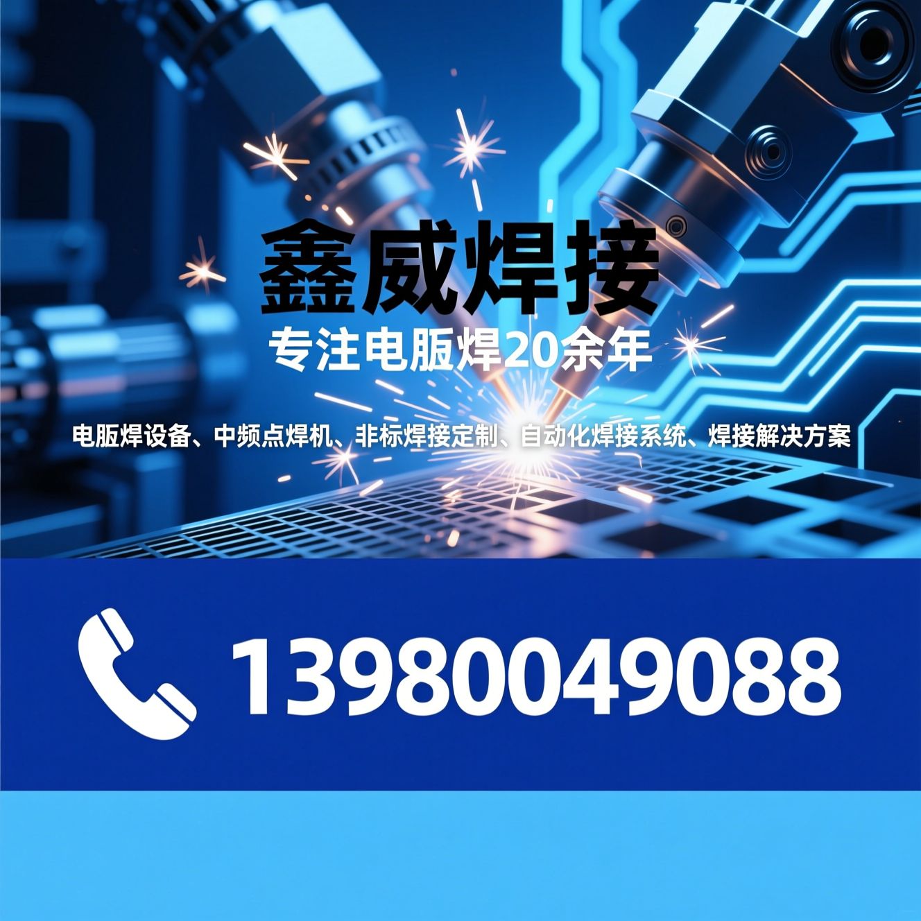电阻焊设备_中频点焊机/非标焊接定制/推荐鑫威焊接服务