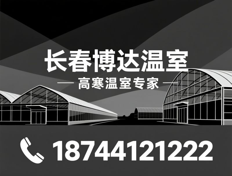 温室大棚_养殖大棚/智能温室/推荐长春博达温室服务