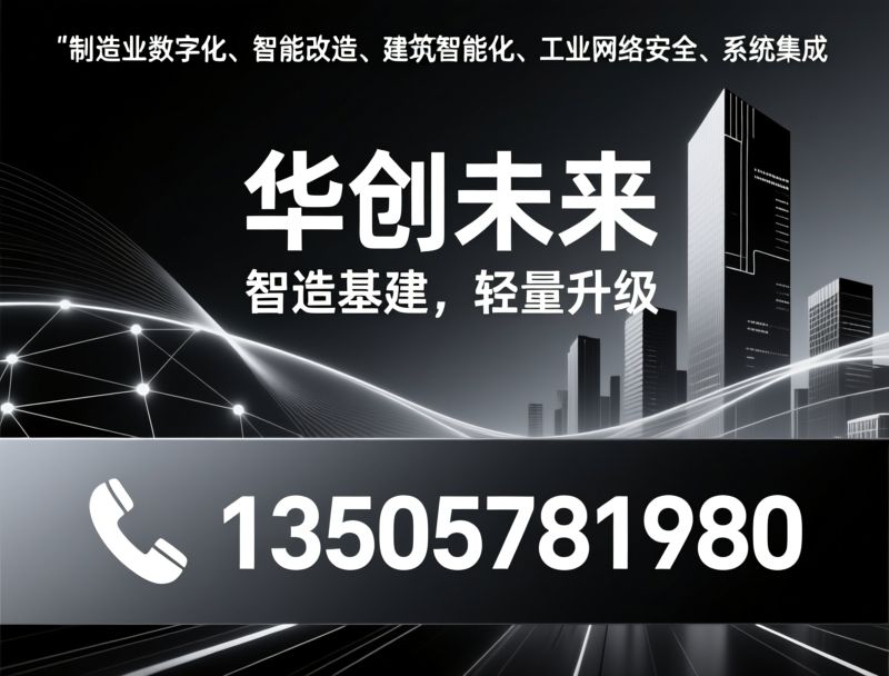 制造业数字化_智能改造/硬件工程/推荐华创未来服务