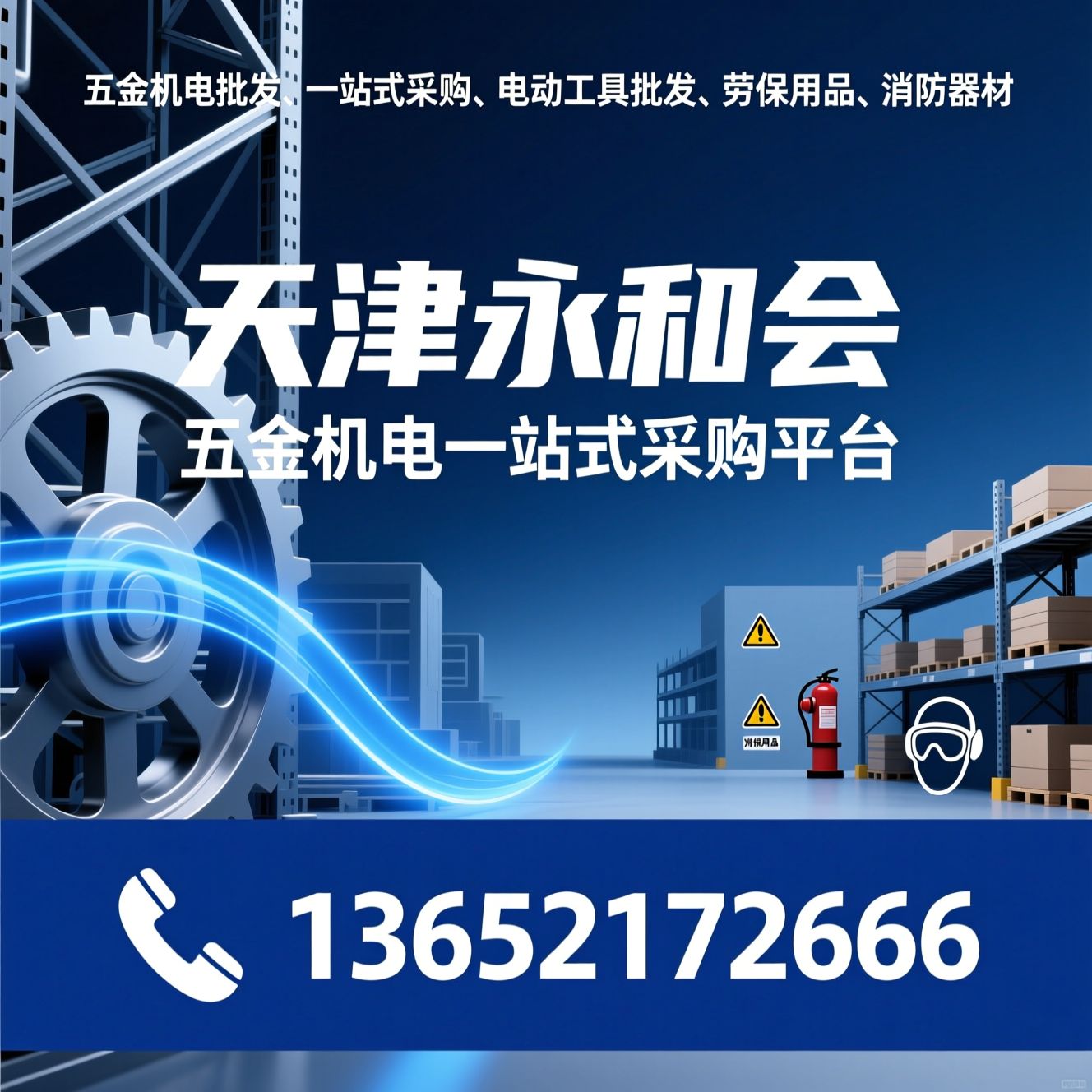 五金机电批发_一站式采购/电动工具批发/推荐天津永和会服务