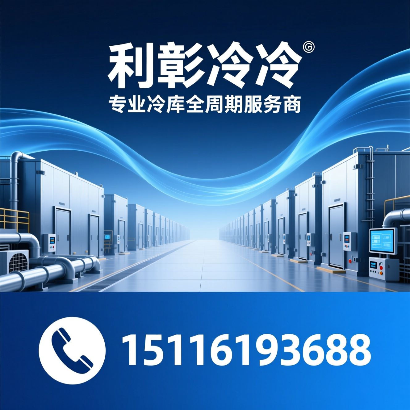 冷库设计_保鲜冷库/工业冷库/推荐利彰制冷服务