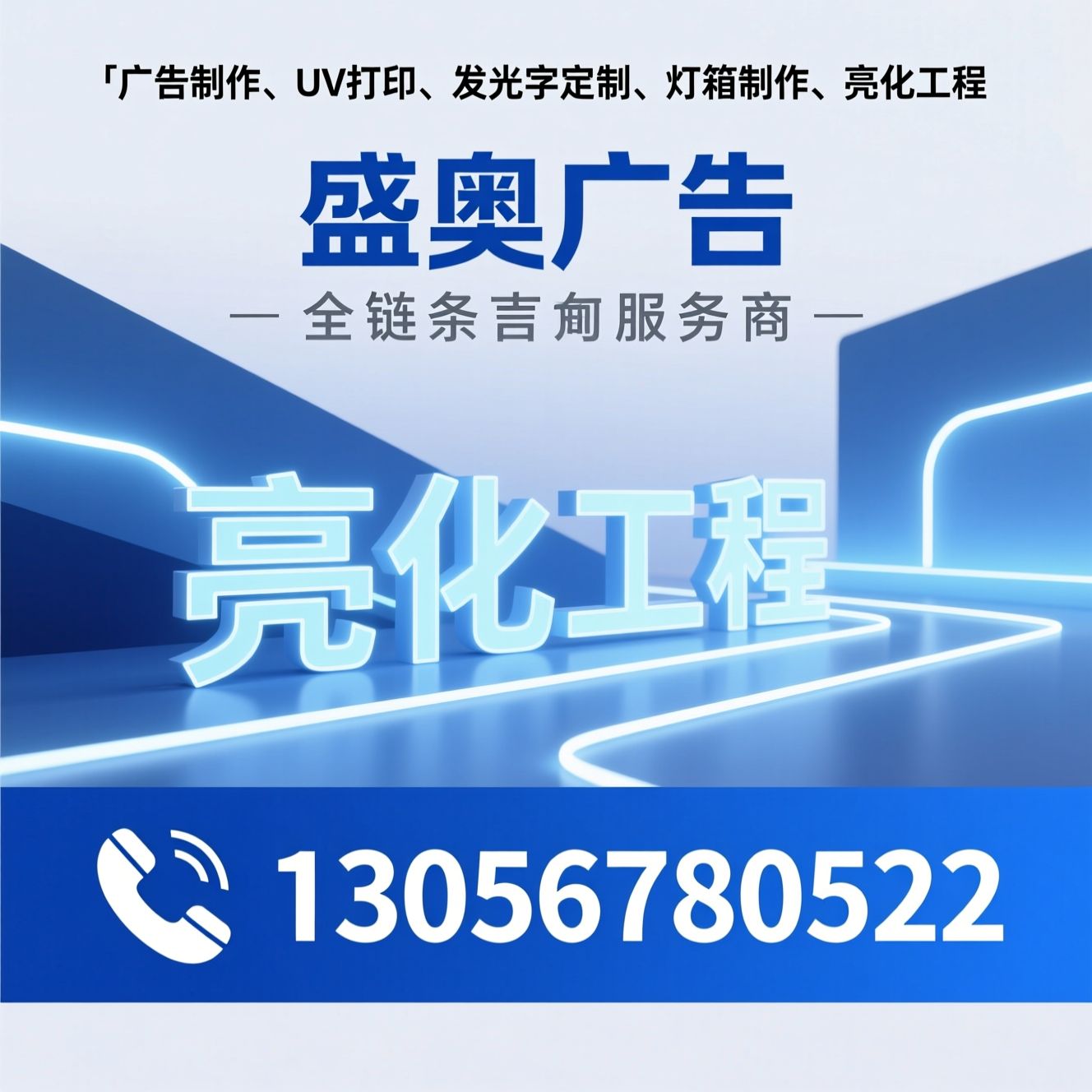 广告制作_UV打印/发光字定制/推荐盛奥广告服务