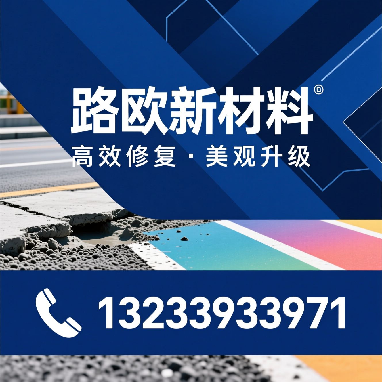 水泥路面修补料_瑞途乐/快速修补砂浆/推荐路欧新材料服务