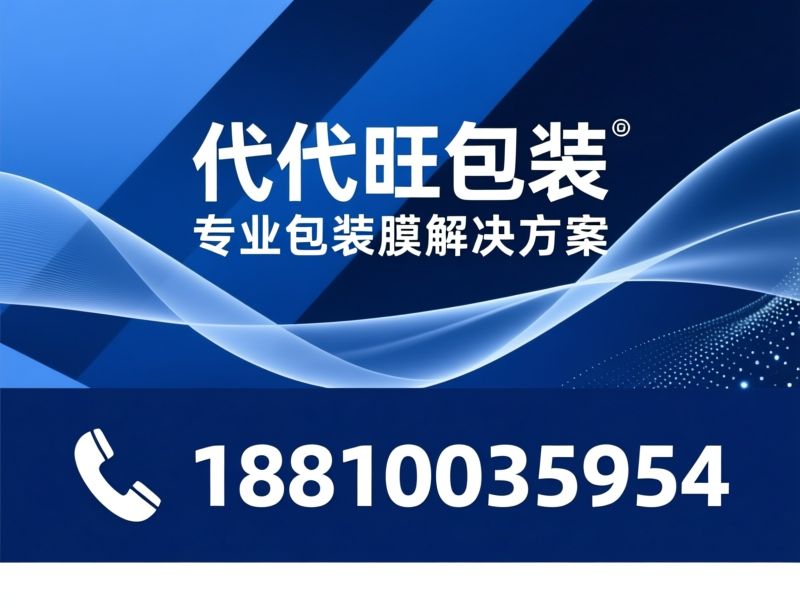 CPE流延膜_PE包装膜/源头工厂/推荐代代旺包装服务