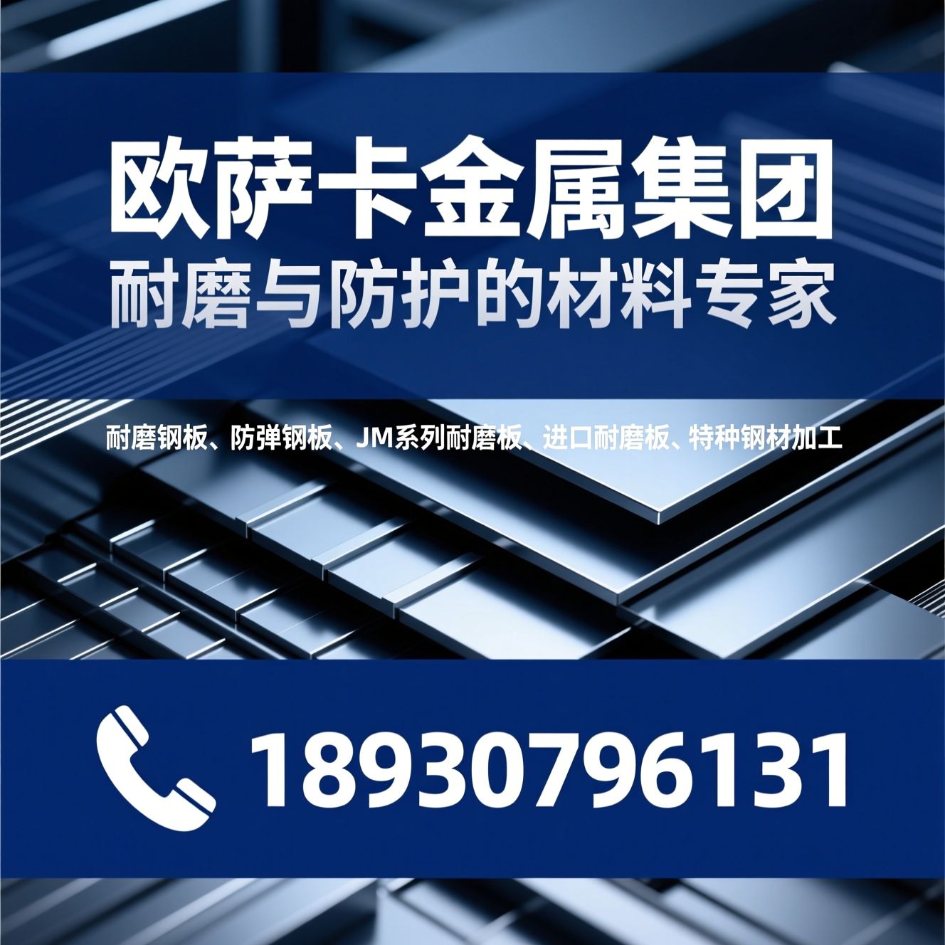 耐磨钢板_防弹钢板/NM系列耐磨板/推荐欧萨卡金属集团服务