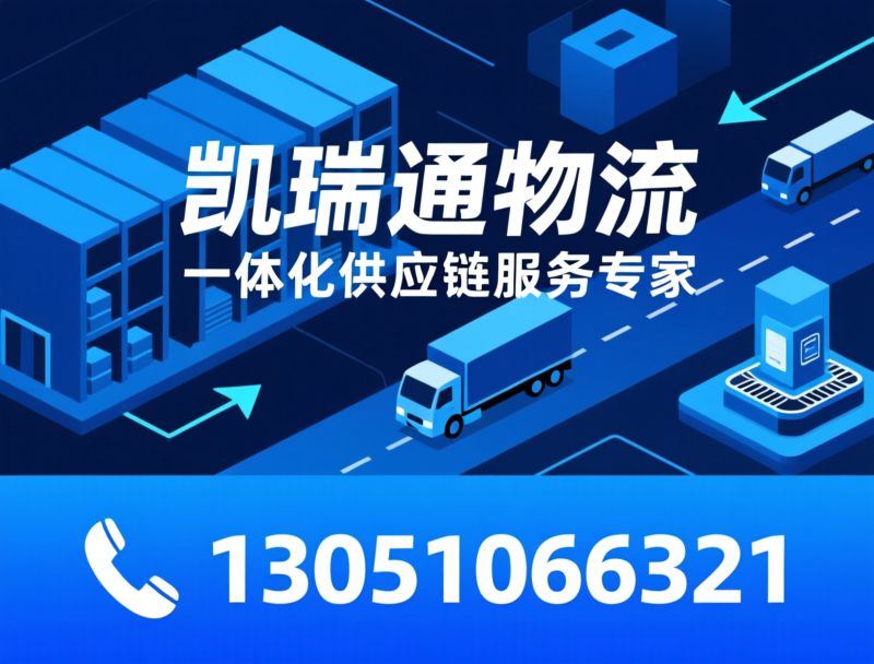 供应链管理_物流运输/仓配一体化/推荐凯瑞通物流服务