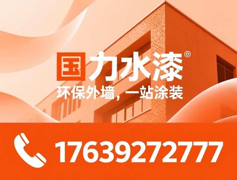 水包砂_外墙涂料/仿石涂料/推荐国力水漆服务