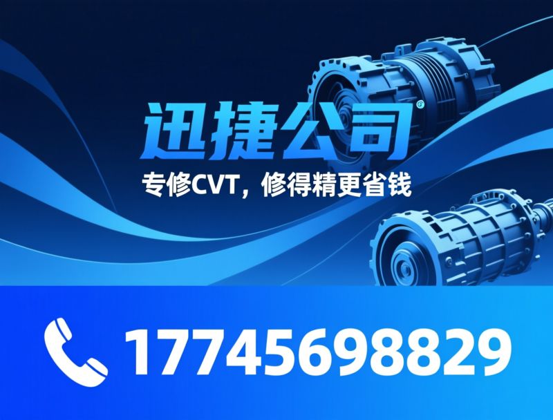 CVT变速箱维修_自动变速箱维修/日产CVT维修/推荐迅捷公司服务