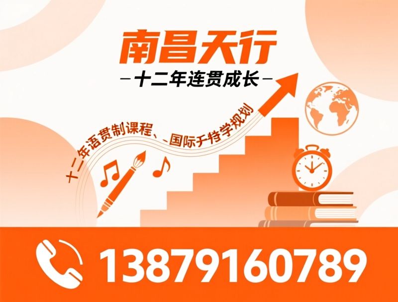 十二年一贯制学校_双语特色课程/艺术特长班/推荐南昌天行服务