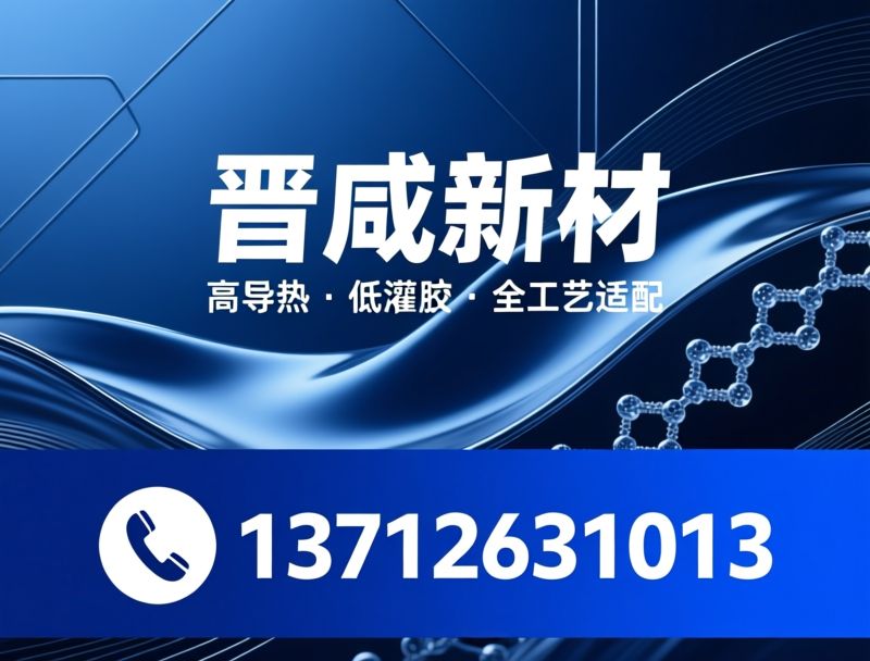 灌封胶_导热灌封胶/芯片封装胶/推荐晋咸新材服务